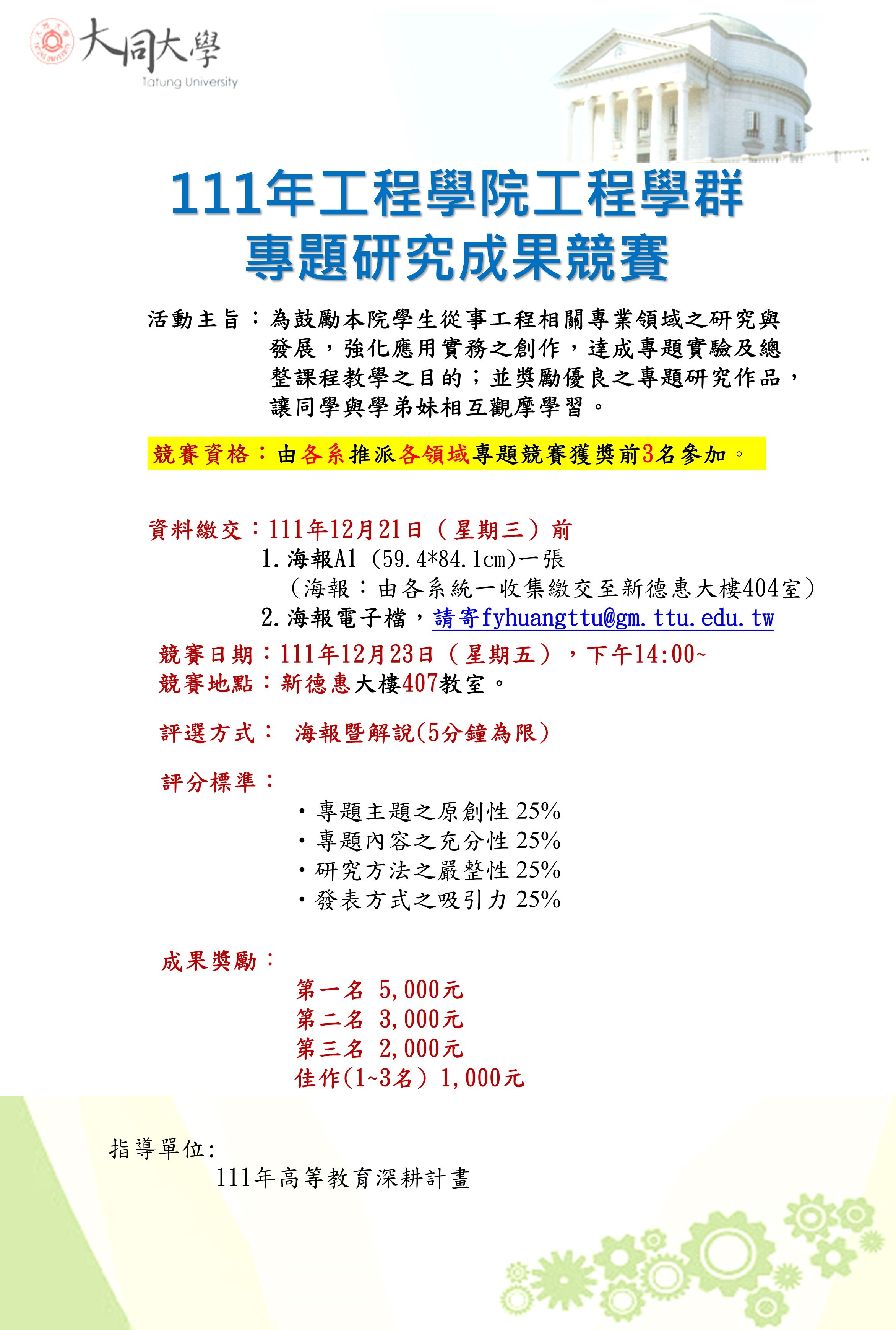 工程學院工程學群111年專題研究成果競賽