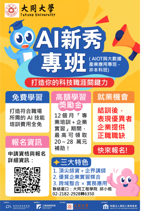 ★★★經濟部AI新秀_AIOT與大數據產業應用專班報名~第六波甄選開跑囉★★★圖片